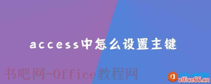access中怎么设置主键？