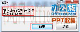 PowerPoint2007幻灯片设置和删除密码方法