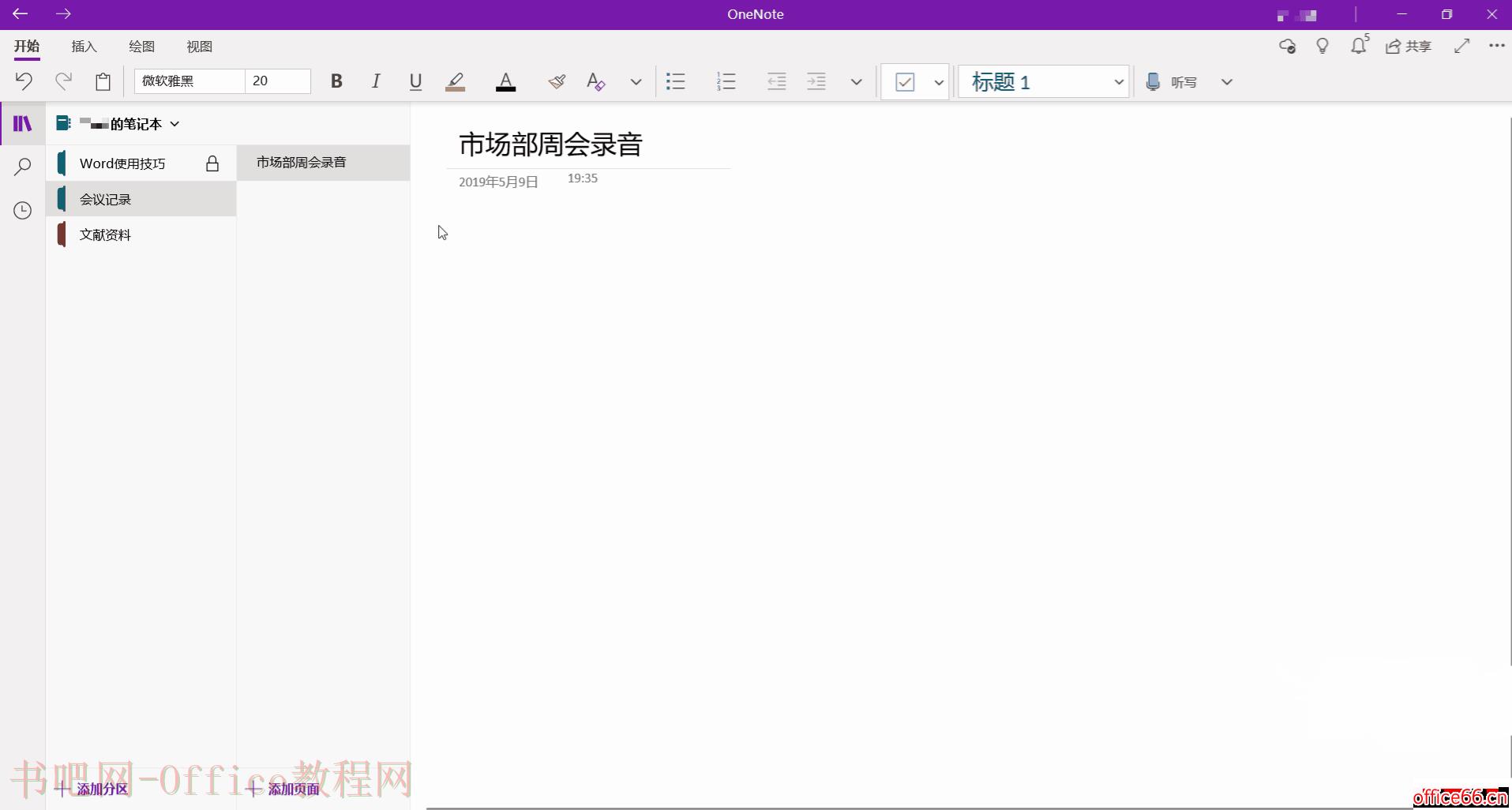 OneNote 插入音频 重要信息 一个不漏