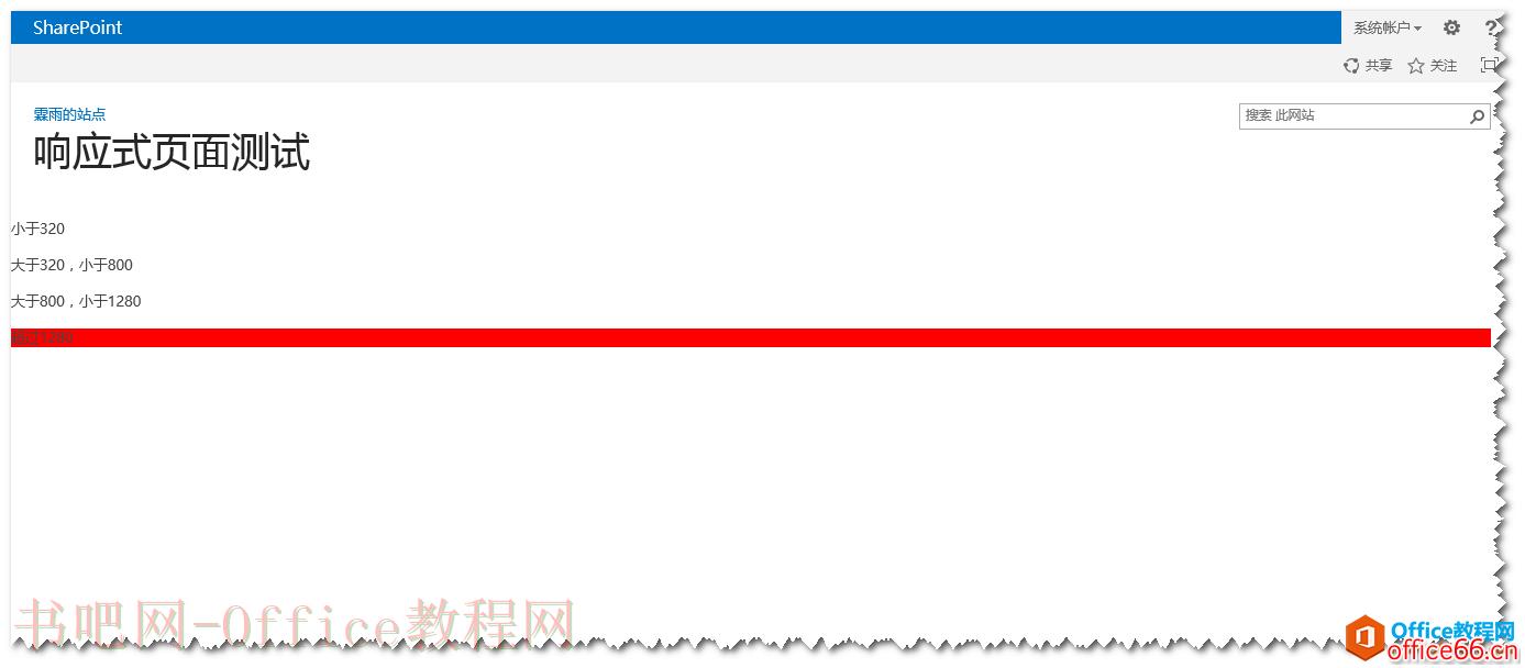 SharePoint HTML5特性之响应式布局 实例教程