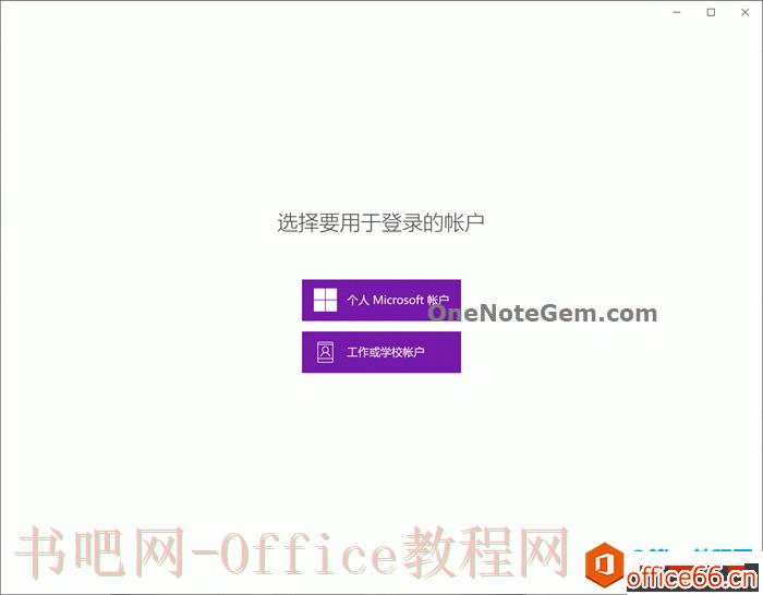 登录 OneNote for Win10 不停的跳回“选择要用于登录的账户”的窗口