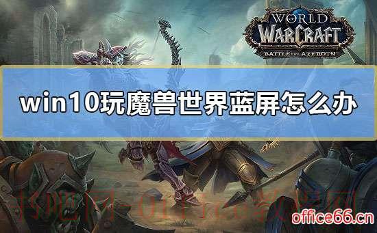 win10玩魔兽世界蓝屏怎么办