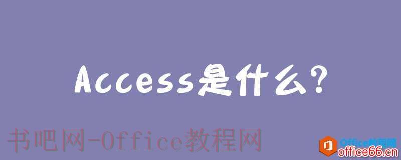 Access是什么？