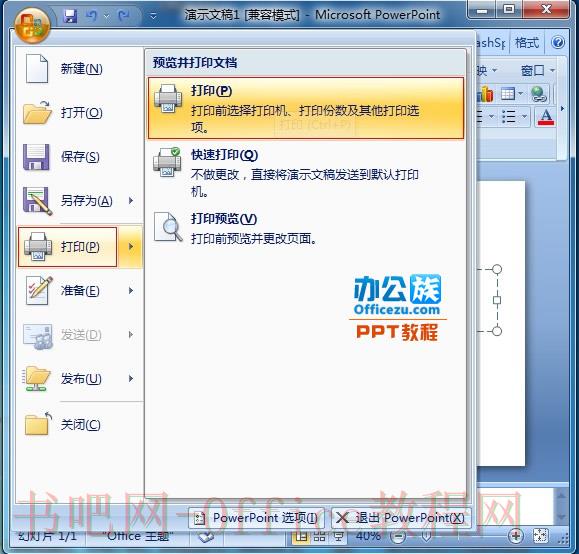 在Powerpoint2007中设置一张纸上打印多幅幻灯片