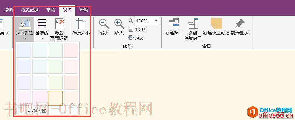 OneNote 如何设置默认新建页面颜色非白色