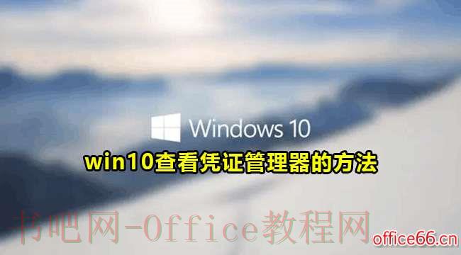 如何使用win10凭证管理器正确管理密码？