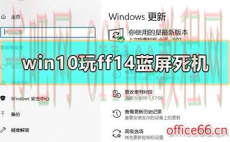 win10玩ff14蓝屏死机怎么办