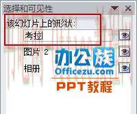 选择PowerPoint2010中窗格被遮挡的对象