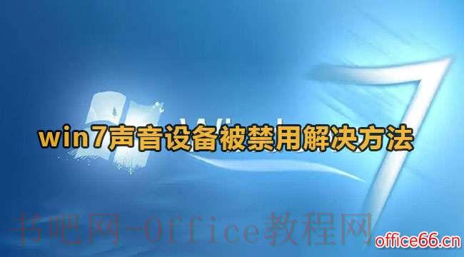 Win7声音设备禁用后如何重新启用？