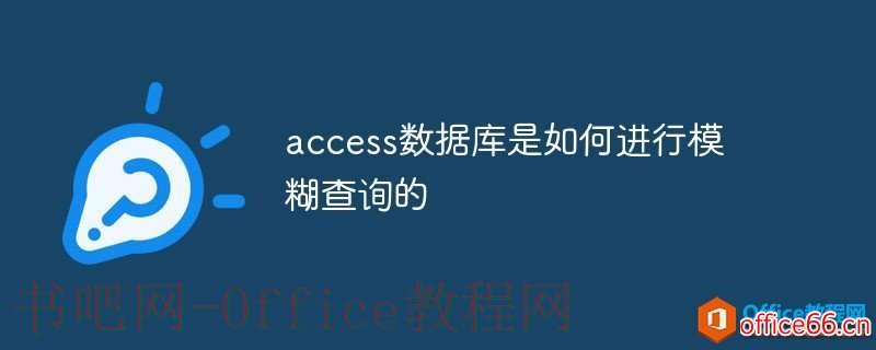 access数据库是如何进行模糊查询的