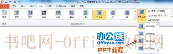 用PowerPoint2010制作“3D切换效果”