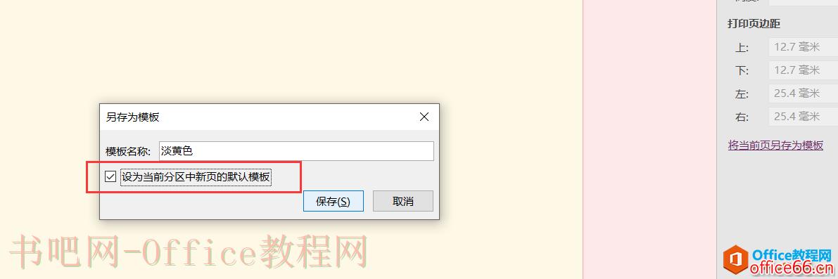 OneNote 如何设置默认新建页面颜色非白色