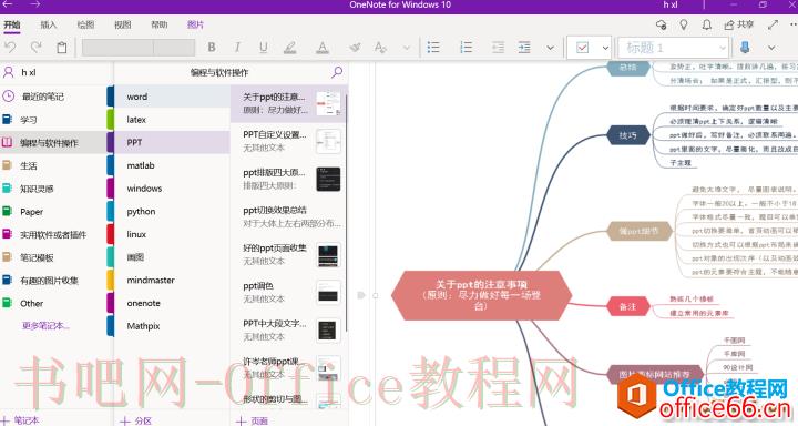 OneNote+ Mindmaster完美搭配使用图解详细教程