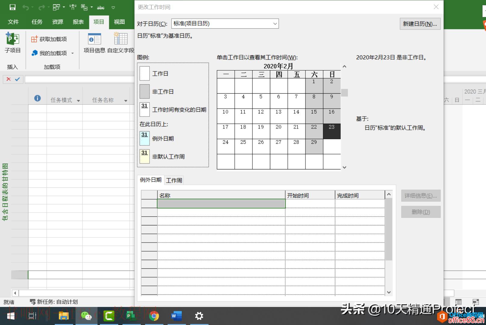 「Project 教程」更改工作时间窗口太大 无法点击确定按钮