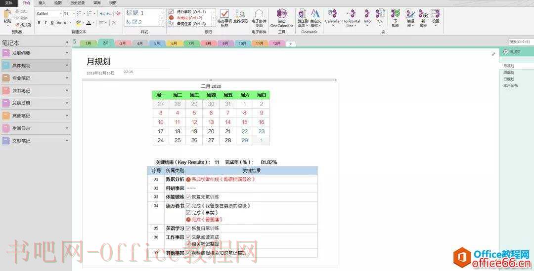 OneNote 高效利用 月规划怎么总结？