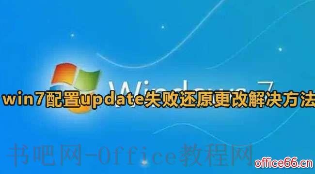win7配置update失败还原方法是什么？