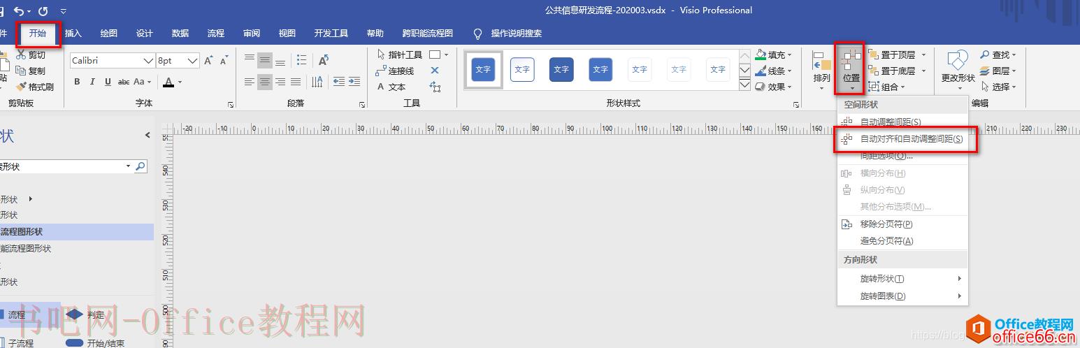 Visio中各图形如何一键自动对齐？