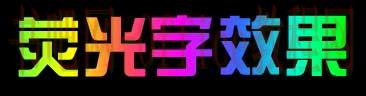 PPT制作荧光字效果的方法