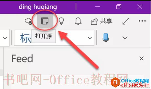 如何在OneNote for Windows 10中打开OneNote源1