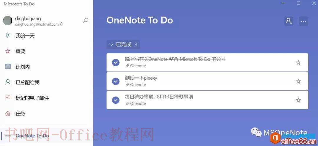 9、在Mcrosoft To Do中完成任务。