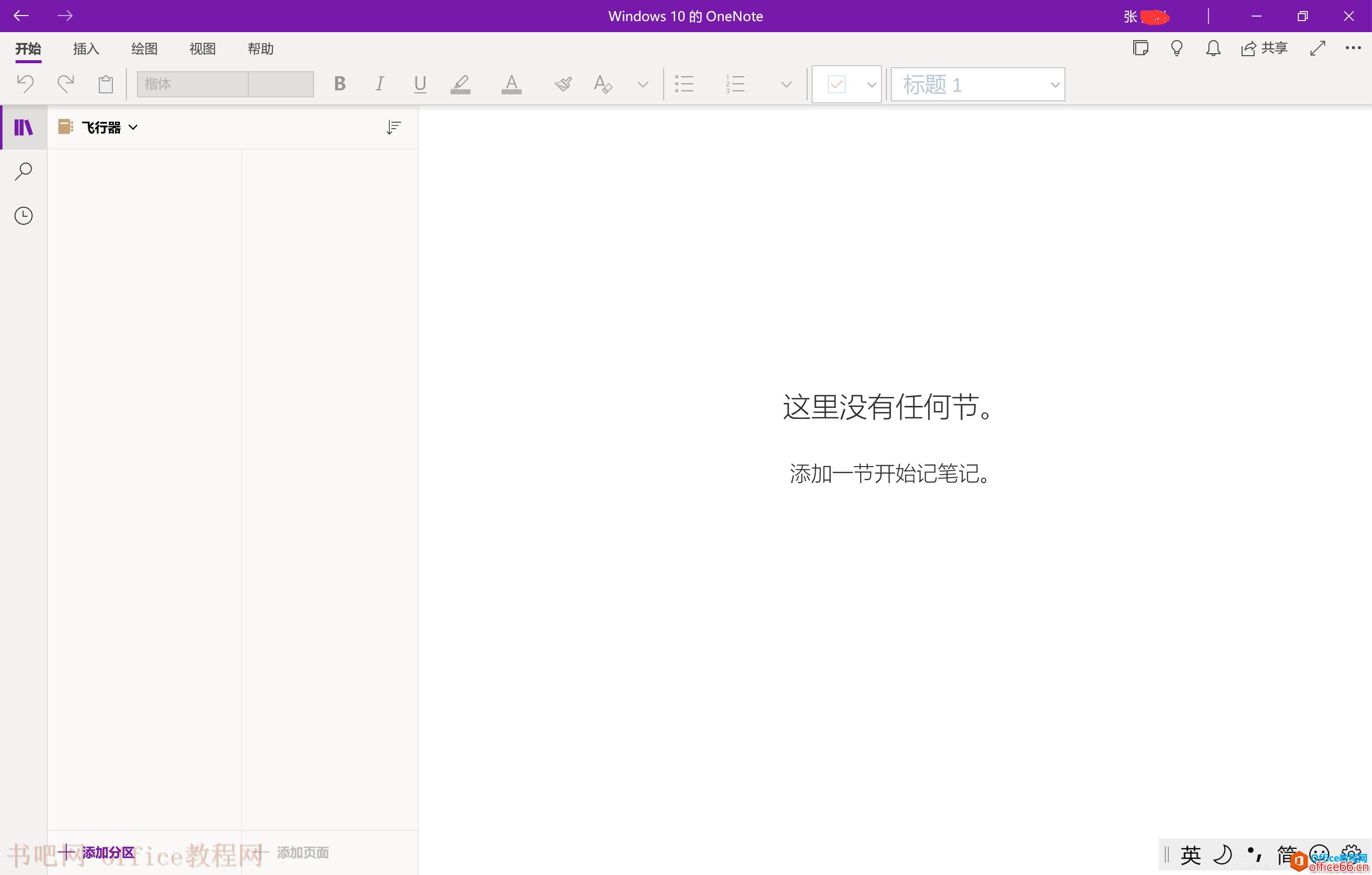 Win10系统无法登录OneNote For Windows10的解决办法5