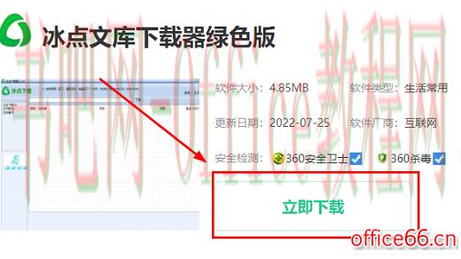 冰点文库如何下载安装