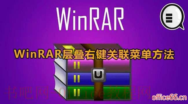 WinRar怎么添加到右键关联菜单？