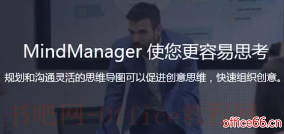 mindmanager是什么软件
