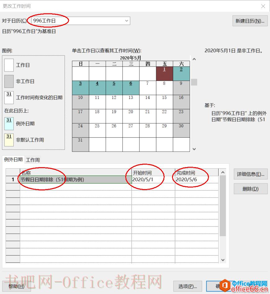 从入门到精通！项目管理软件Project系列教程一日历的设置（996）