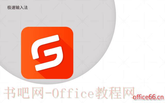 好用的输入法软件推荐