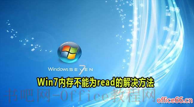 如何解决Win7中的内存读取错误提示？