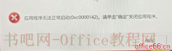 onenote打开时报错：应用程序无法正常启动(Oxc0000142)