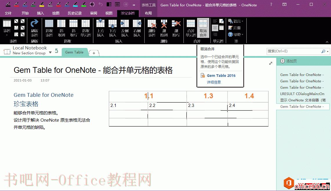 如何取消 OneNote 里珍宝表格的合并单元格，恢复为多个单元格