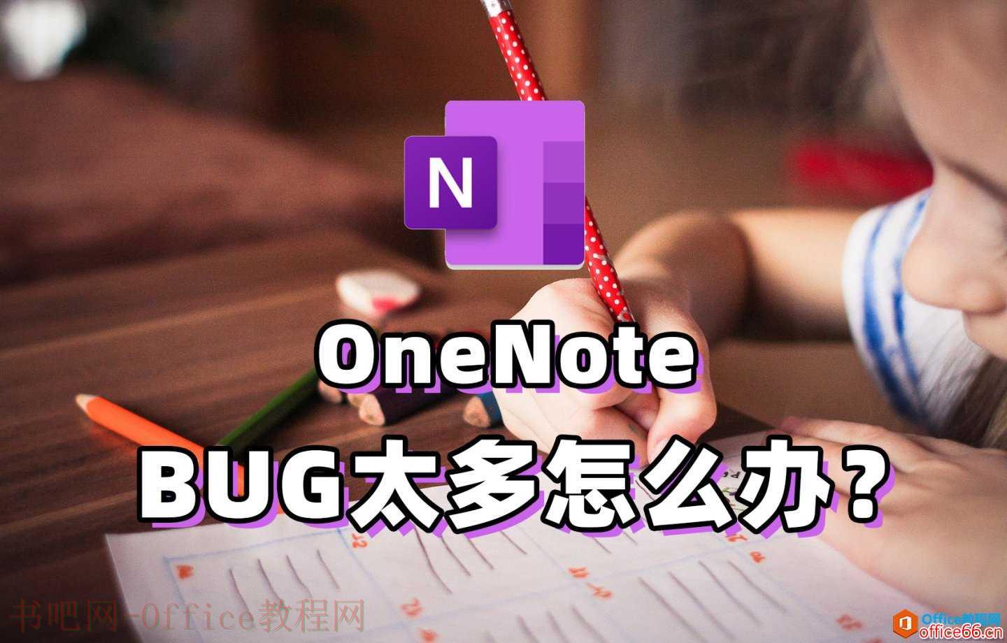 onenote复制出来是图片_OneNote 疑难杂症解决