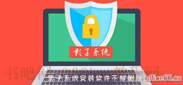 影子系统如何安装软件不被删除