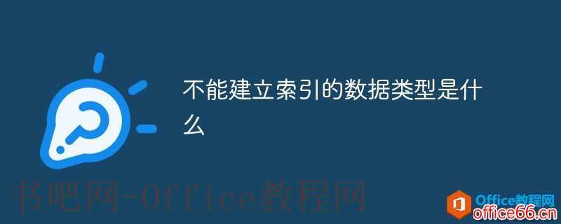 access数据库不能建立索引的数据类型是什么