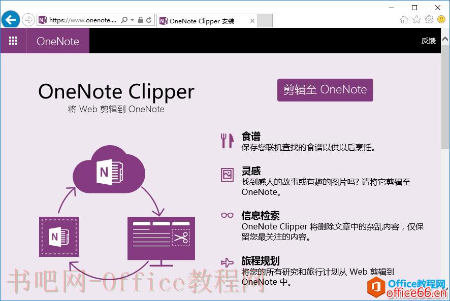 如何利用 OneNote Clipper剪辑网页