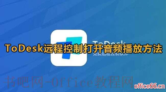 ToDesk怎么远程打开声音？