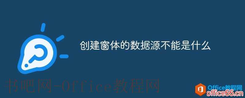 access 创建窗体的数据源不能是什么