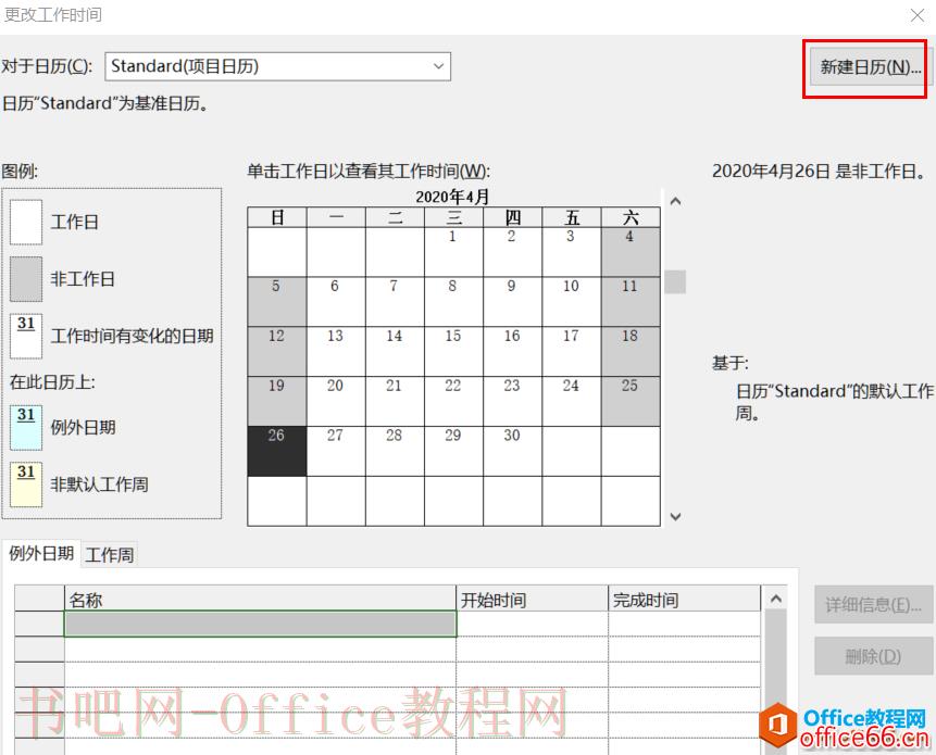 从入门到精通！项目管理软件Project系列教程一日历的设置（996）