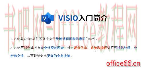 Visio 入门简介