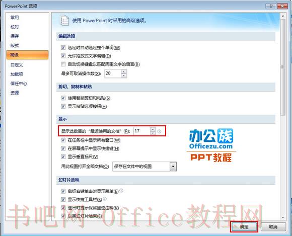 修改PowerPoint2007最近使用的演示文稿列表数目