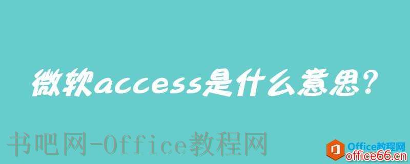 微软access是什么意思？