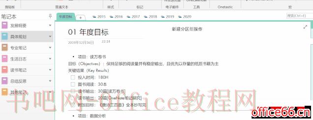 OneNote 目标分解的基本框架是什么？
