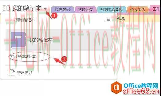 如何利用OneNote实现协同办公