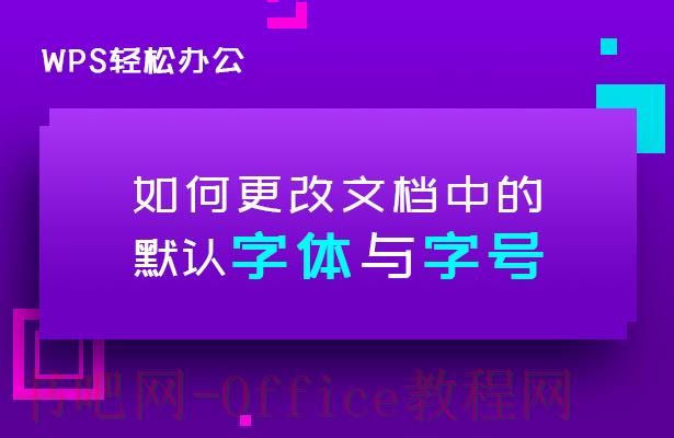 WPS文字怎么改字体