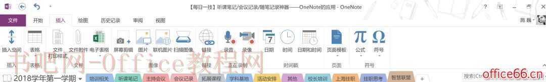 OneNote 听课笔记、会议记录、随笔记录神器—OneNote的应用及技巧